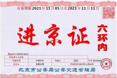进京证办理审核失败的常见问题及解决办法