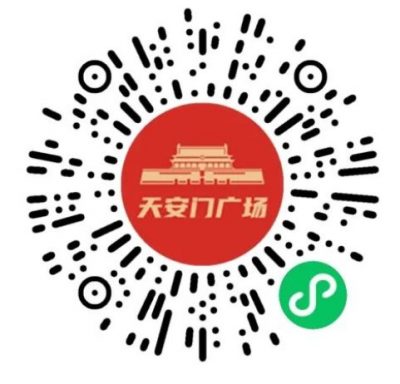 天安门广场预约参观