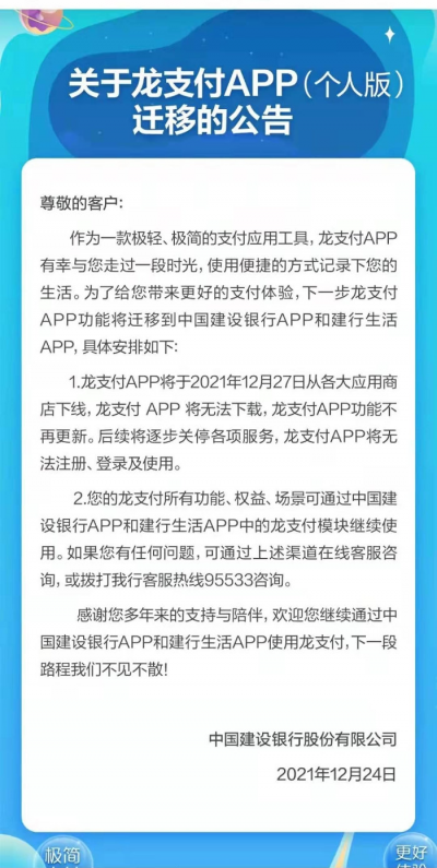 建行龙支付App下线 APP各项服务后续将逐步关停