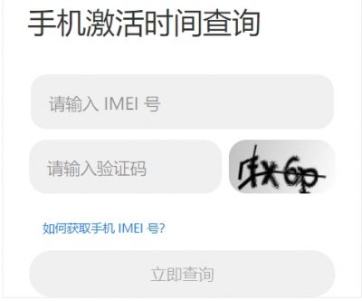 小米手机激活时间怎么查询