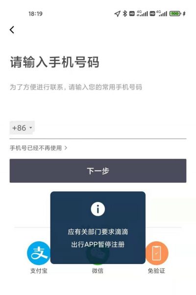 应有关部门要求滴滴出行APP暂停注册